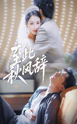 至此秋風(fēng)辭(全集)