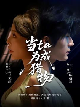 當ta成為獵物(全集)