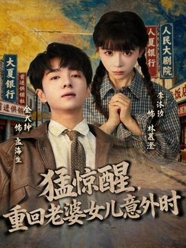 猛驚醒，重回老婆女兒意外時(全集)