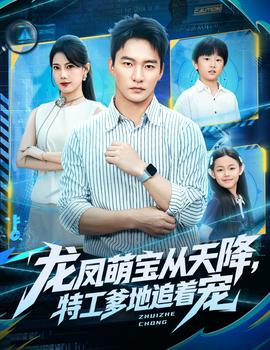 龍鳳萌寶從天降，特工爹地追著寵(全集)