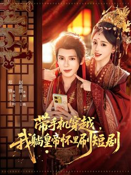 帶手機(jī)穿越，我躺皇帝懷里刷短劇(全集)