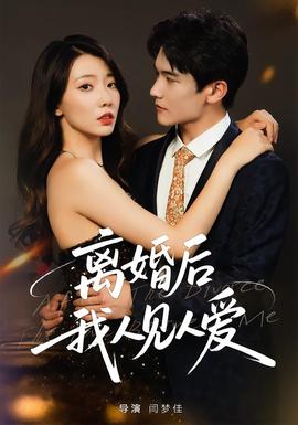 離婚后，我人見(jiàn)人愛(ài)(全集)