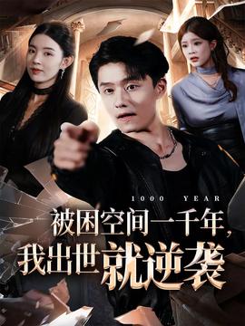 被困空間一千年，我出世就逆襲(全集)