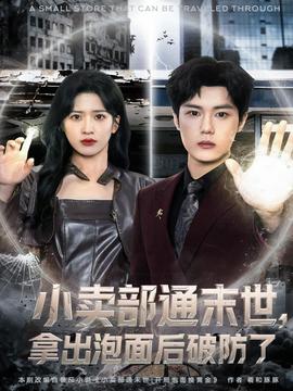 小賣部通末世，拿出泡面后破防了(全集)