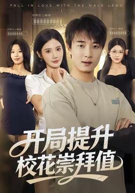 開局提升校花崇拜值(全集)