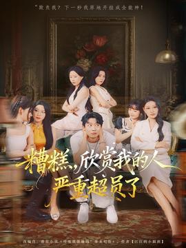 糟糕，欣賞我的人嚴(yán)重超員了(全集)