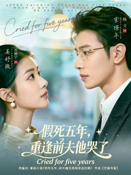 假死五年，重逢前夫他哭了(全集)