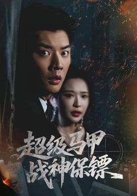 超級(jí)馬甲戰(zhàn)神保鏢(全集)