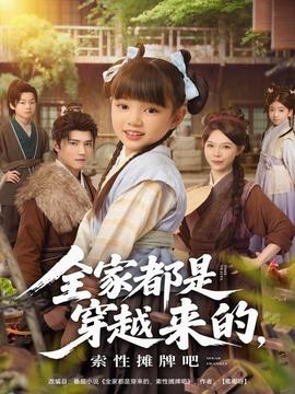 全家都是穿越來的，索性攤牌吧(全集)