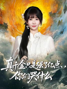 真千金只是強了億點，你們哭什么(全集)