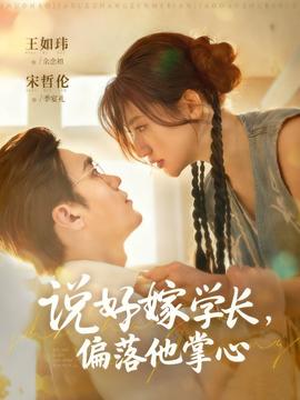 說好嫁學(xué)長(zhǎng)，偏落他掌心(全集)