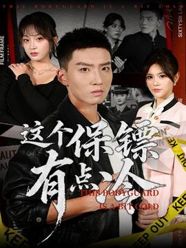 這個保鏢有點冷(全集)