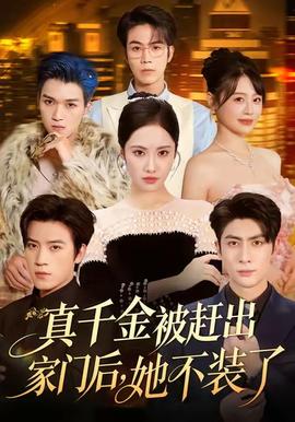 真千金被趕出家門(mén)后，她不裝了(全集)