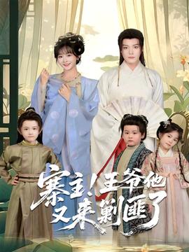 寨主！王爺他又來(lái)剿匪了(全集)