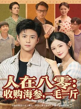 人在八零收購海參，一毛一斤(全集)