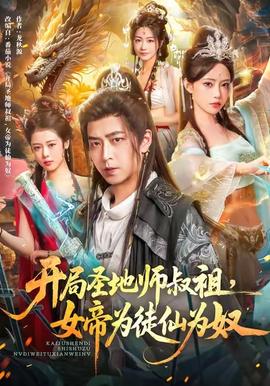 開局圣地師叔祖，女帝為徒仙為奴(全集)