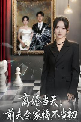 離婚當(dāng)天前夫全家悔不當(dāng)初(全集)