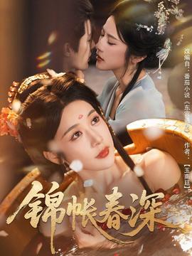 錦帳春深(全集)
