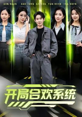 開局合歡系統(全集)
