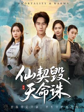 仙契毀，天命誅(全集)