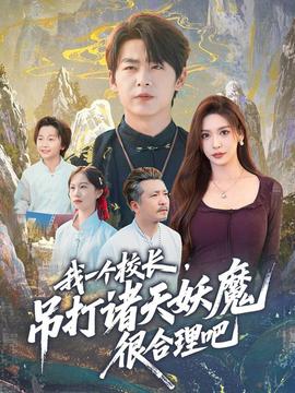 我一個校長，吊打諸天妖魔很合理吧(全集)