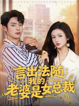 言出法隨，我的老婆是女總裁(全集)