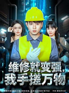 維修就變強，我手搓萬物(全集)