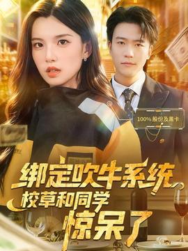 綁定吹牛系統(tǒng)，校草和同學驚呆了(全集)