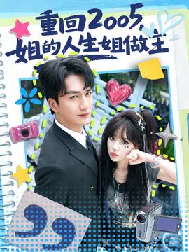 重回2005，姐的人生姐做主(全集)