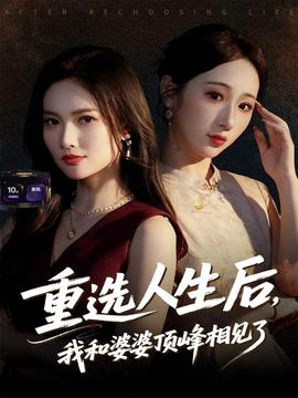 重選人生后，我和婆婆頂峰相見了(全集)