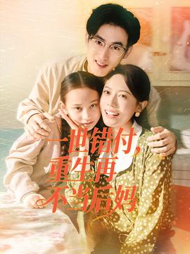 一世錯付，重生再不當(dāng)后媽(全集)