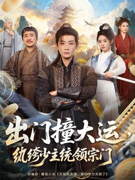 出門撞大運，紈绔少主統(tǒng)領(lǐng)宗門(全集)
