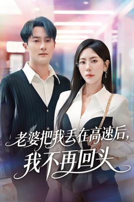 老婆把我丟在高速后，我不再回頭(全集)