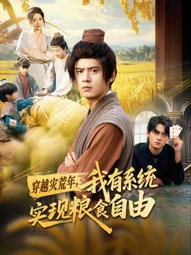 穿越災(zāi)荒年，我有系統(tǒng)實(shí)現(xiàn)糧食自由(全集)