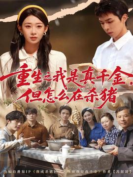 重生之我是真千金，但怎么在殺豬(全集)