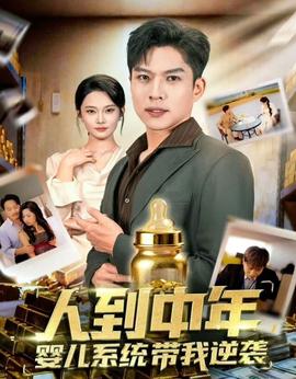 人到中年，嬰兒系統(tǒng)帶我逆襲(全集)