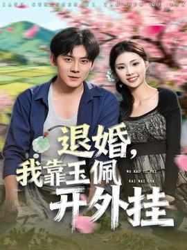 退婚，我靠玉佩開外掛(全集)