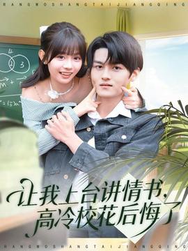 讓我上臺(tái)講情書(shū)，高冷?；ê蠡诹?全集)