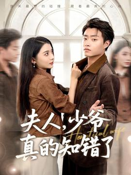 夫人，少爺真的知錯(cuò)了(全集)