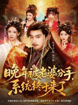 晚年被老婆分手，系統(tǒng)終于來(lái)了(全集)
