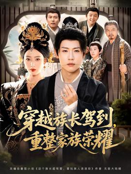 穿越族長(zhǎng)駕到重整家族榮耀(全集)