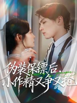 偽裝保鏢后，小作精又爭又搶(全集)