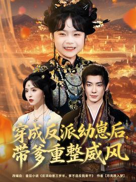 穿成反派幼崽后，帶爹重整威風(fēng)(全集)