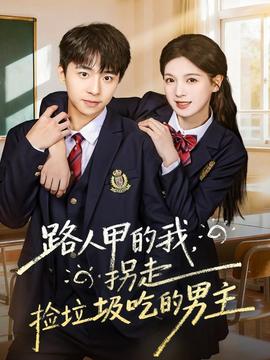路人甲的我，拐走撿垃圾吃的男主(全集)