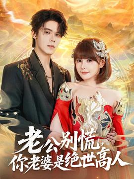 老公別慌，你老婆是絕世高人(全集)