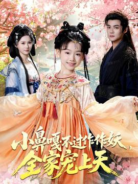 小鼻嘎不過(guò)作作妖，全家寵上天(全集)