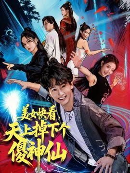 美女快看，天上掉下個傻神仙(全集)