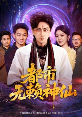 都市無賴神仙(全集)