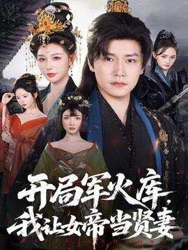 開局軍火庫，我讓女帝當(dāng)賢妻(全集)