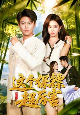 這個保鏢超厲害(全集)